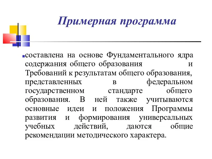 Примерная программа составлена на основе Фундаментального ядра содержания общего образования