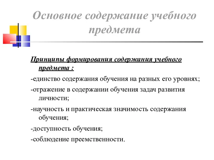 Основное содержание учебного предмета Принципы формирования содержания учебного предмета :