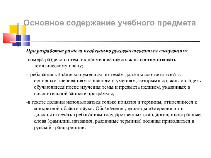 Основное содержание учебного предмета При разработке раздела необходимо руководствоваться следующим: