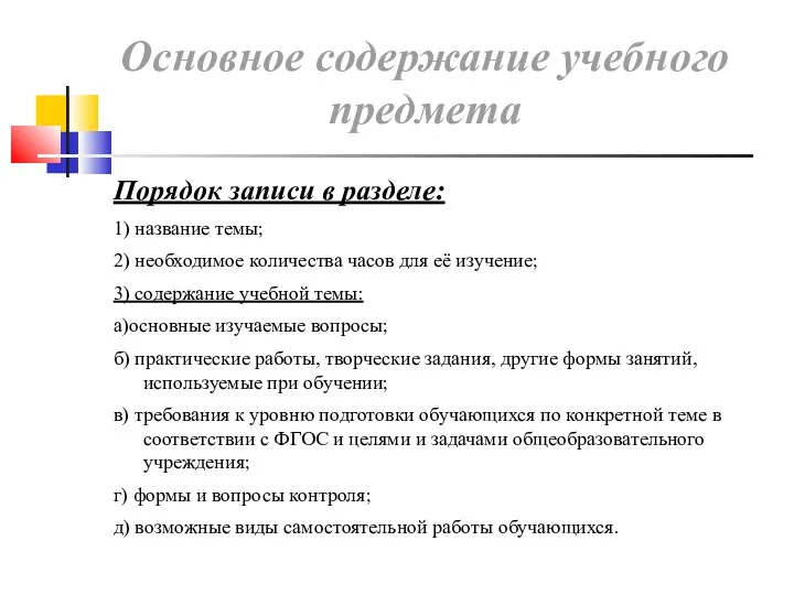 Основное содержание учебного предмета Порядок записи в разделе: 1) название