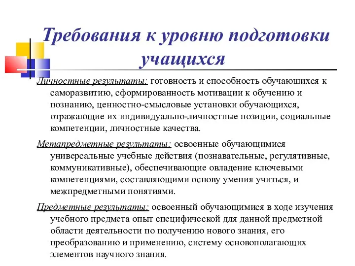 Требования к уровню подготовки учащихся Личностные результаты: готовность и способность