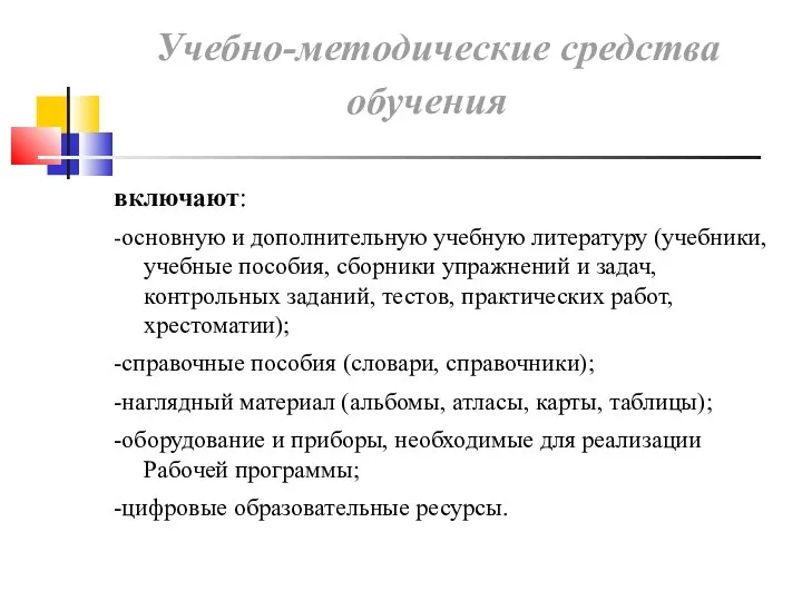 Учебно-методические средства обучения включают: -основную и дополнительную учебную литературу (учебники,