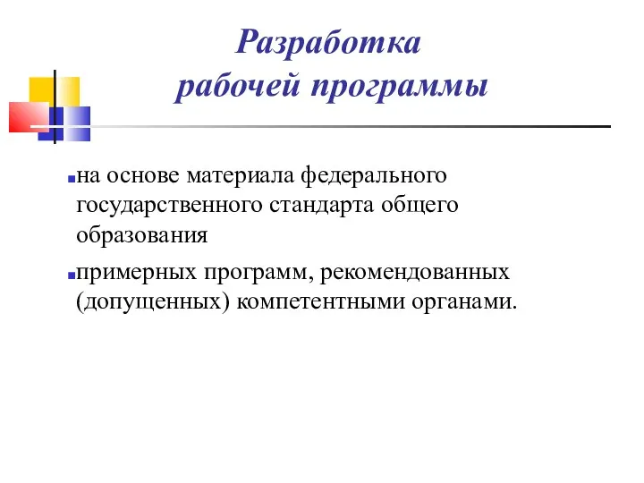 Разработка рабочей программы на основе материала федерального государственного стандарта общего