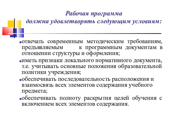 Рабочая программа должна удовлетворять следующим условиям: отвечать современным методическим требованиям,