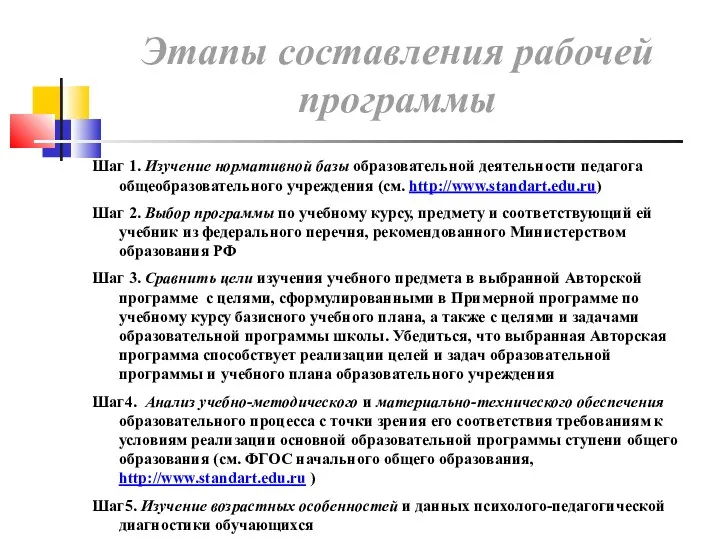 Шаг 1. Изучение нормативной базы образовательной деятельности педагога общеобразовательного учреждения