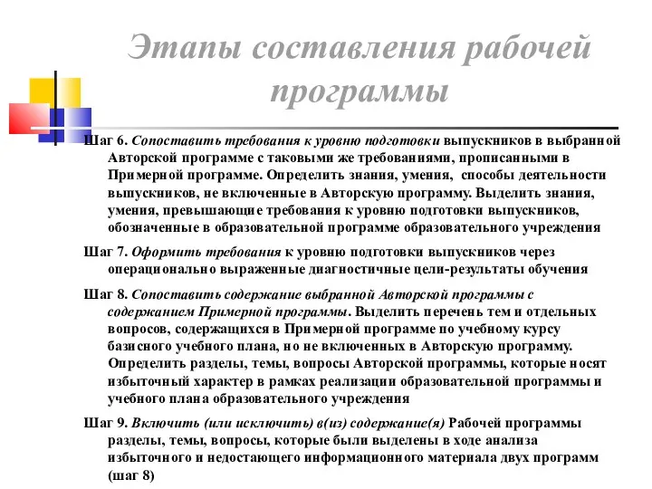 Шаг 6. Сопоставить требования к уровню подготовки выпускников в выбранной