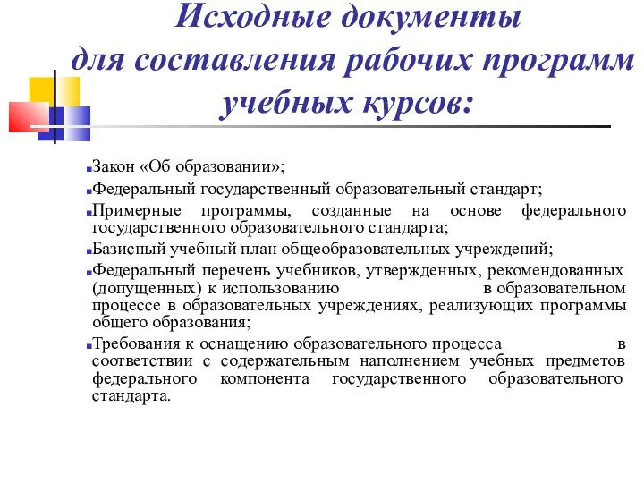 Исходные документы для составления рабочих программ учебных курсов: Закон «Об