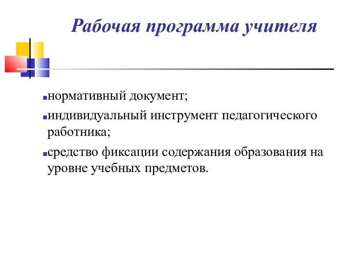 Рабочая программа учителя нормативный документ; индивидуальный инструмент педагогического работника; средство