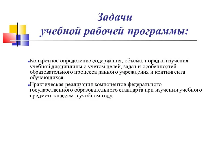 Задачи учебной рабочей программы: Конкретное определение содержания, объема, порядка изучения