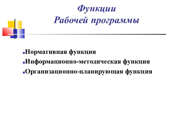 Функции Рабочей программы Нормативная функция Информационно-методическая функция Организационно-планирующая функция