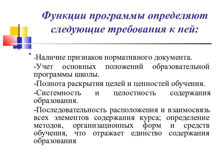 Функции программы определяют следующие требования к ней: -Наличие признаков нормативного