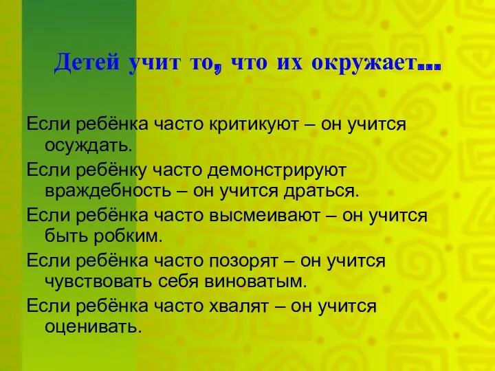 Детей учит то, что их окружает… Если ребёнка часто критикуют