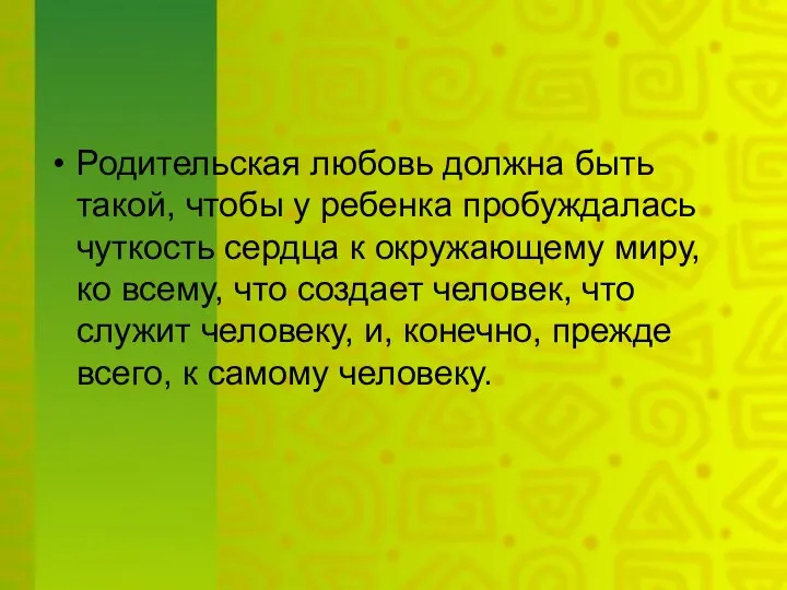 Родительская любовь должна быть такой, чтобы у ребенка пробуждалась чуткость