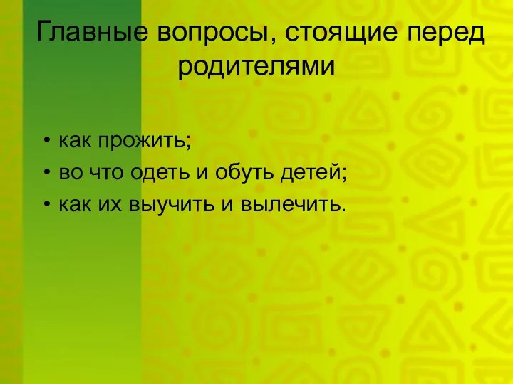 Главные вопросы, стоящие перед родителями как прожить; во что одеть