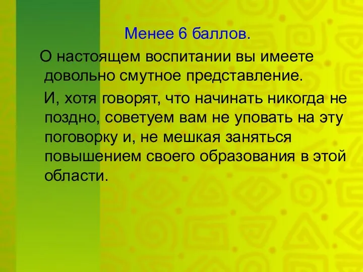 Менее 6 баллов. О настоящем воспитании вы имеете довольно смутное