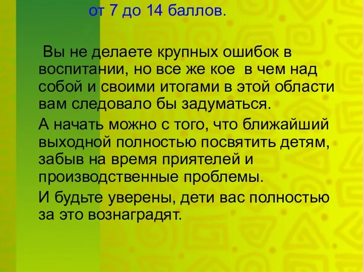 от 7 до 14 баллов. Вы не делаете крупных ошибок