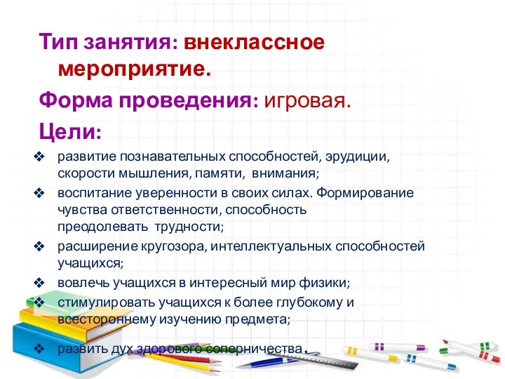 Тип занятия: внеклассное мероприятие. Форма проведения: игровая. Цели: развитие познавательных