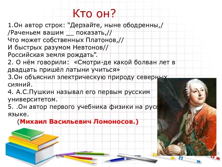 1.Он автор строк: “Дерзайте, ныне ободренны,/ /Раченьем вашим __ показать,//