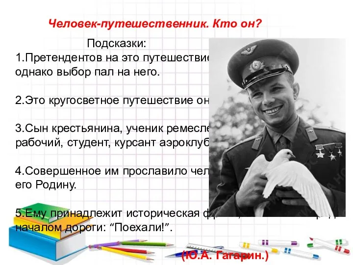 Подсказки: 1.Претендентов на это путешествие было около 3 тыс., однако