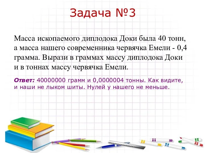 Задача №3 Масса ископаемого диплодока Доки была 40 тонн, а