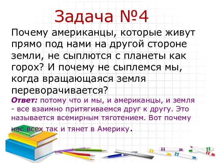 Задача №4 Почему американцы, которые живут прямо под нами на