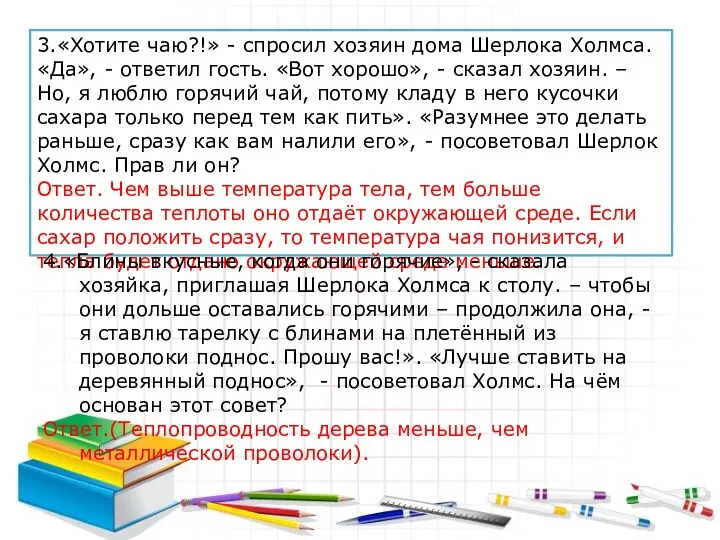 3.«Хотите чаю?!» - спросил хозяин дома Шерлока Холмса. «Да», -