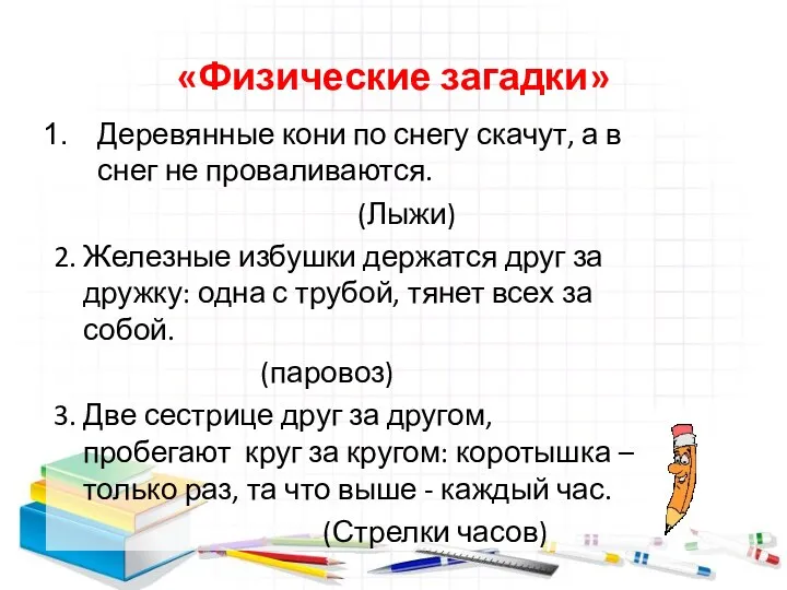 «Физические загадки» Деревянные кони по снегу скачут, а в снег