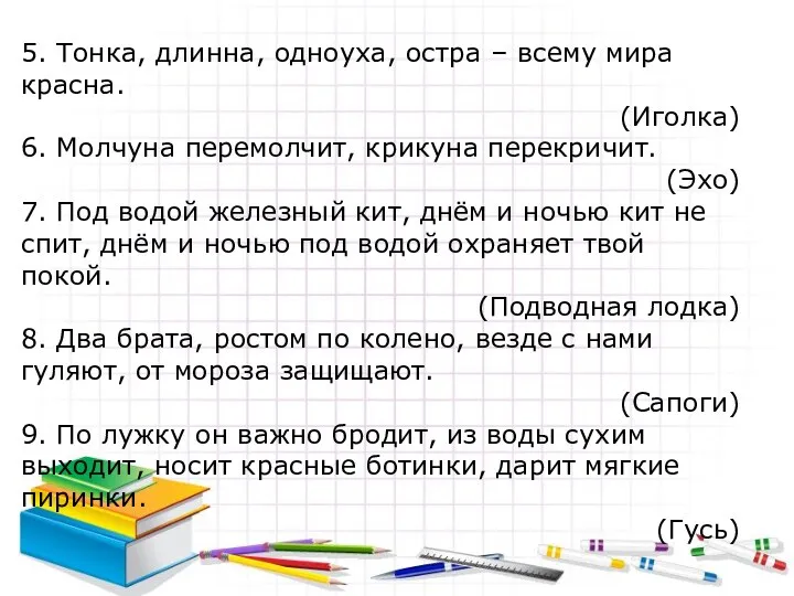 5. Тонка, длинна, одноуха, остра – всему мира красна. (Иголка)