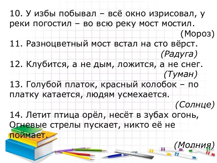 10. У избы побывал – всё окно изрисовал, у реки