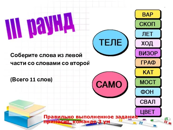 Соберите слова из левой части со словами со второй. (Всего