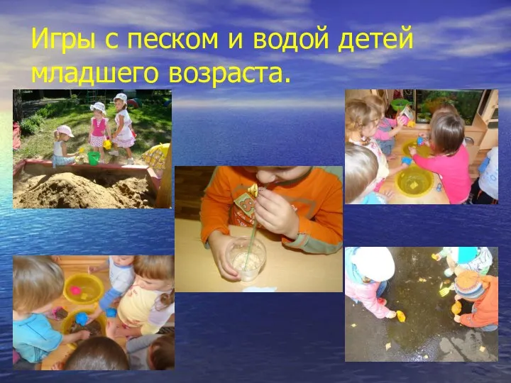 Игры с песком и водой детей младшего возраста.
