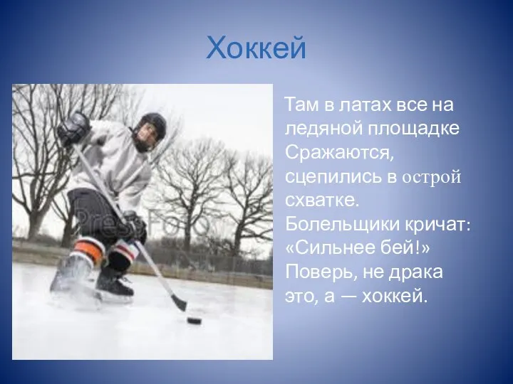 Хоккей Там в латах все на ледяной площадке Сражаются, сцепились в острой схватке.