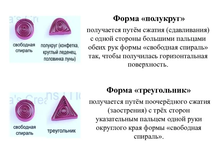 получается путём сжатия (сдавливания) с одной стороны большими пальцами обеих рук формы «свободная