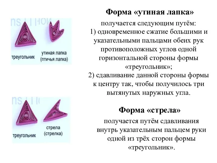 Форма «утиная лапка» получается следующим путём: 1) одновременное сжатие большими и указательными пальцами