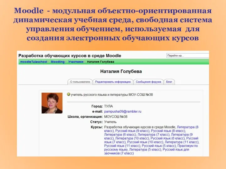 Moodle - модульная объектно-ориентированная динамическая учебная среда, свободная система управления