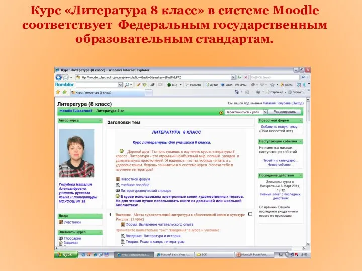 Курс «Литература 8 класс» в системе Moodle соответствует Федеральным государственным образовательным стандартам.