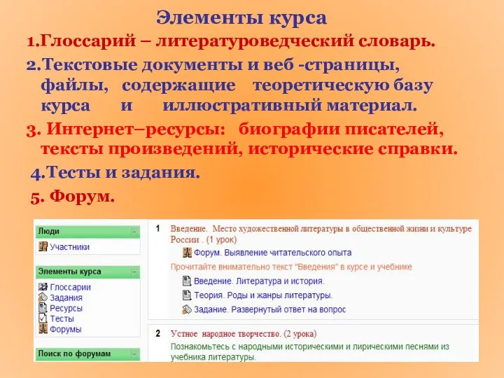 Элементы курса 1.Глоссарий – литературоведческий словарь. 2.Текстовые документы и веб