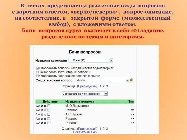 В тестах представлены различные виды вопросов: с коротким ответом, «верно/неверно»,