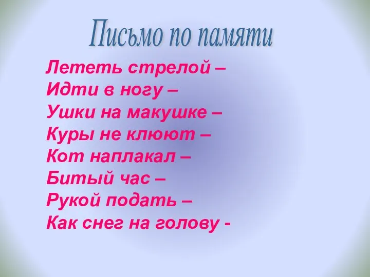 Лететь стрелой – Идти в ногу – Ушки на макушке – Куры не