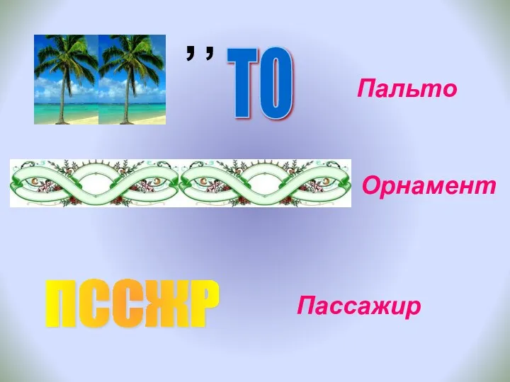 , , Пальто Орнамент ПССЖР Пассажир