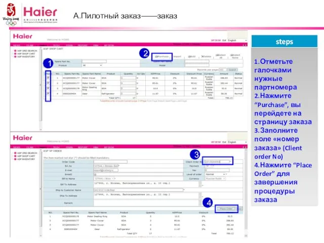 А.Пилотный заказ——заказ 1.Отметьте галочками нужные партномера 2.Нажмите “Purchase”, вы перейдете на страницу заказа