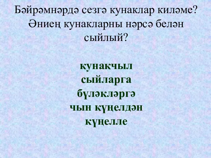 Бәйрәмнәрдә сезгә кунаклар киләме? Әниең кунакларны нәрсә белән сыйлый? кунакчыл сыйларга бүләкләргә чын күңелдән күңелле