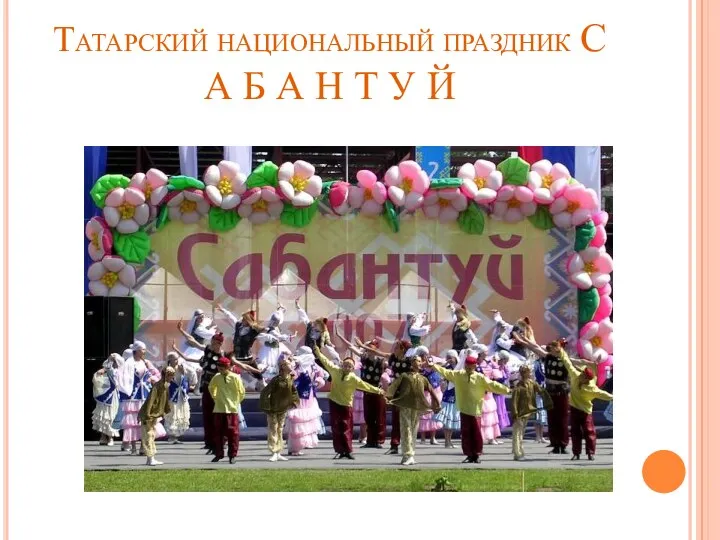 Татарский национальный праздник С А Б А Н Т У Й