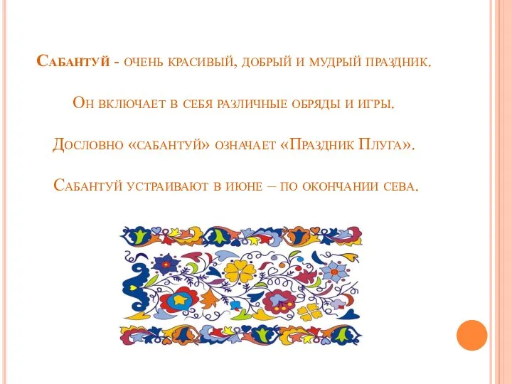 Сабантуй - очень красивый, добрый и мудрый праздник. Он включает в себя различные