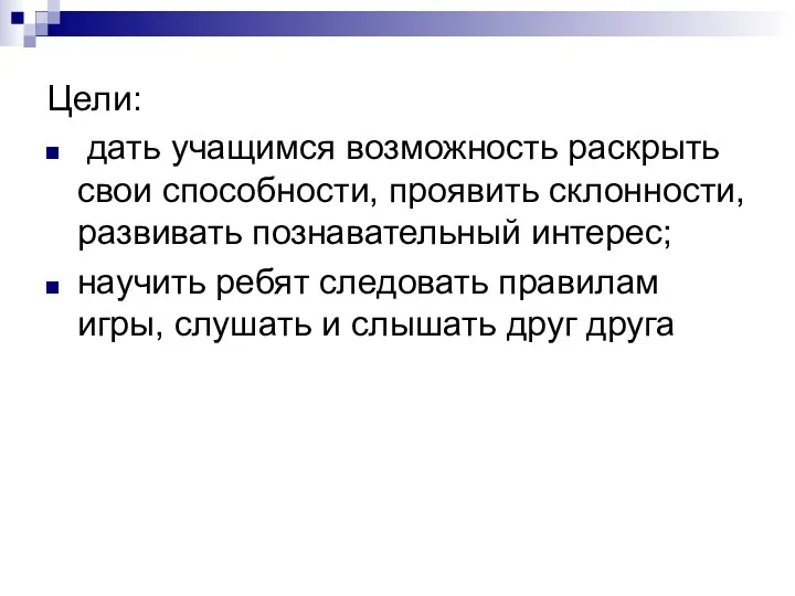 Цели: дать учащимся возможность раскрыть свои способности, проявить склонности, развивать