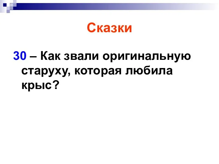 Сказки 30 – Как звали оригинальную старуху, которая любила крыс?