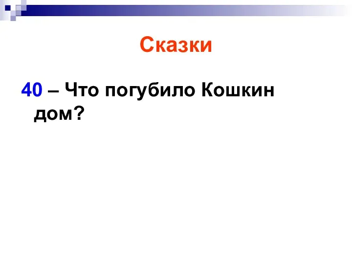 Сказки 40 – Что погубило Кошкин дом?