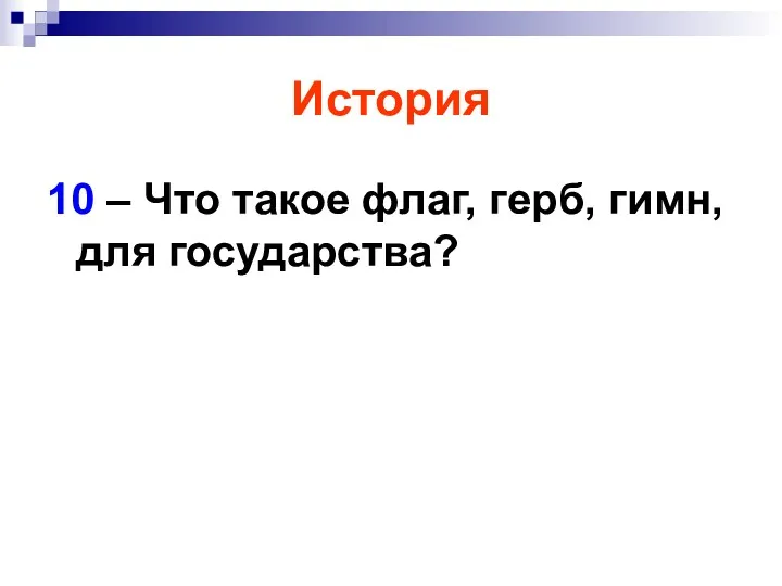 История 10 – Что такое флаг, герб, гимн, для государства?