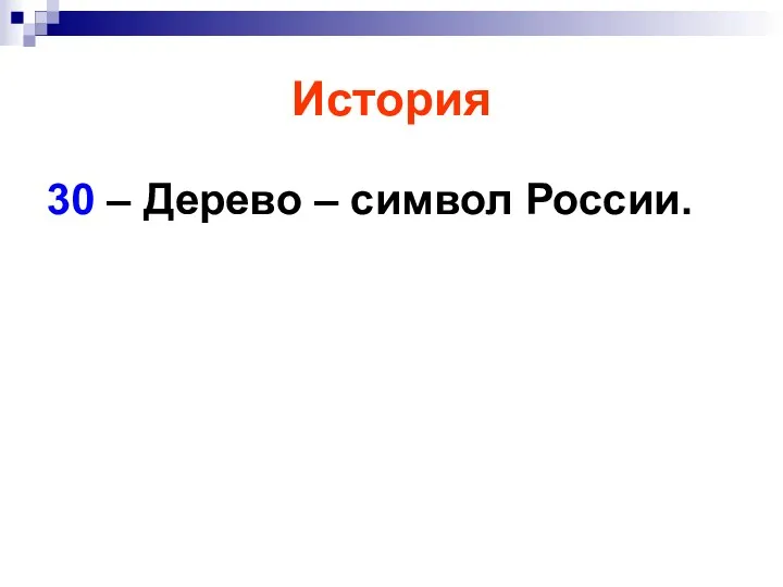 История 30 – Дерево – символ России.