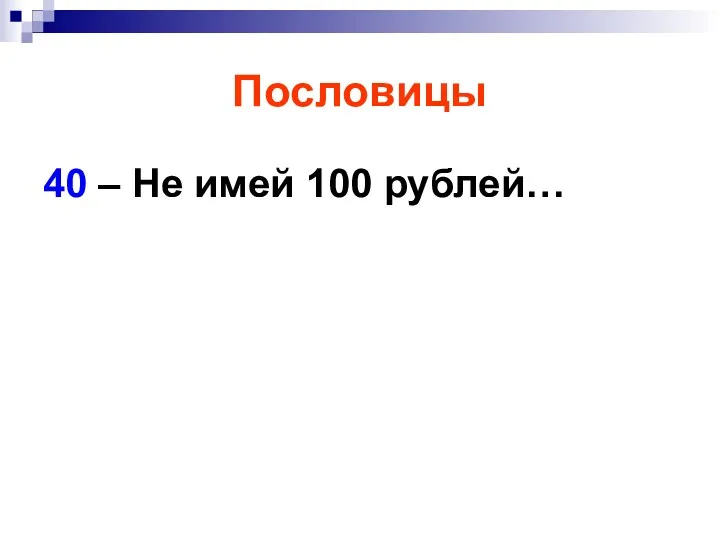 Пословицы 40 – Не имей 100 рублей…